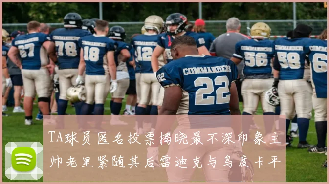 TA球员匿名投票揭晓最不深印象主帅老里紧随其后雷迪克与乌度卡平分秋色