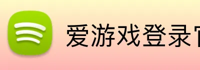 爱游戏登录官网 logo